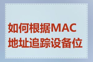 如何根据MAC地址追踪设备位置