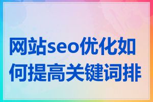 网站seo优化如何提高关键词排名