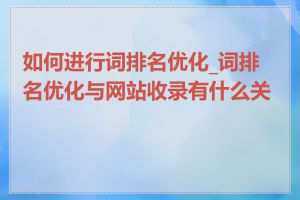 如何进行词排名优化_词排名优化与网站收录有什么关系