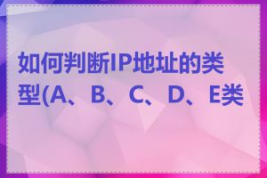 如何判断IP地址的类型(A、B、C、D、E类)