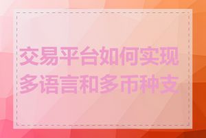 交易平台如何实现多语言和多币种支持