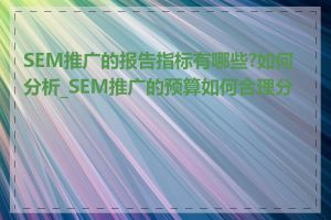 SEM推广的报告指标有哪些?如何分析_SEM推广的预算如何合理分配