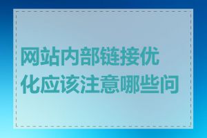 网站内部链接优化应该注意哪些问题