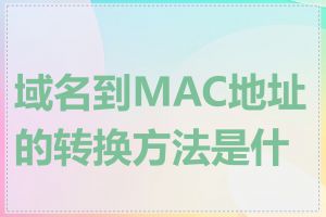 域名到MAC地址的转换方法是什么