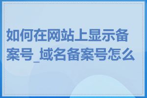 如何在网站上显示备案号_域名备案号怎么查