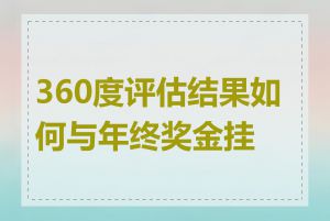 360度评估结果如何与年终奖金挂钩