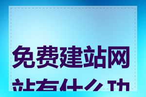 免费建站网站有什么功能