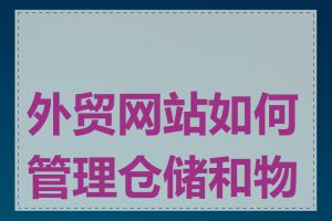 外贸网站如何管理仓储和物流