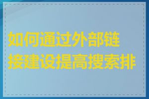 如何通过外部链接建设提高搜索排名