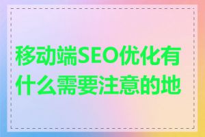 移动端SEO优化有什么需要注意的地方