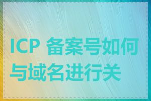 ICP 备案号如何与域名进行关联