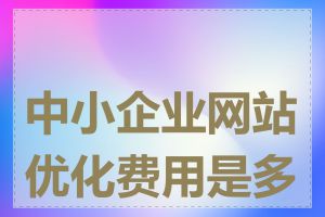 中小企业网站优化费用是多少