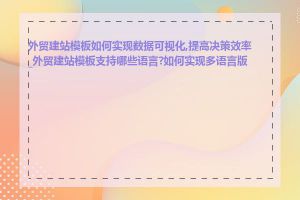 外贸建站模板如何实现数据可视化,提高决策效率_外贸建站模板支持哪些语言?如何实现多语言版本