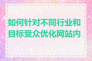 如何针对不同行业和目标受众优化网站内容