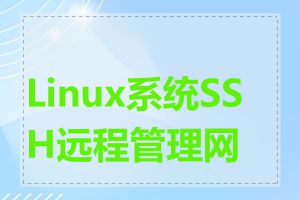 Linux系统SSH远程管理网站