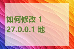 如何修改 127.0.0.1 地址