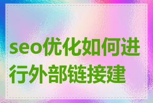 seo优化如何进行外部链接建设