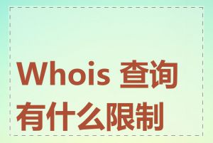 Whois 查询有什么限制吗