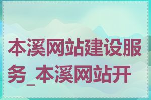 本溪网站建设服务_本溪网站开发