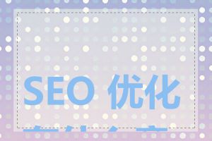 SEO 优化有什么意义