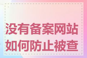 没有备案网站如何防止被查封