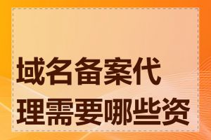 域名备案代理需要哪些资料