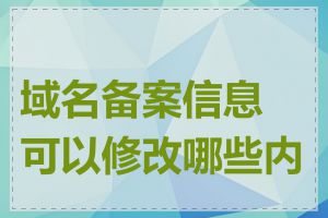 域名备案信息可以修改哪些内容