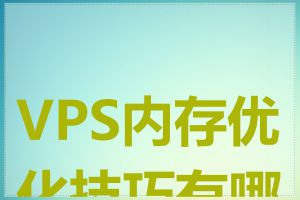 VPS内存优化技巧有哪些