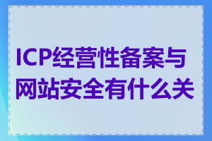 ICP经营性备案与网站安全有什么关系