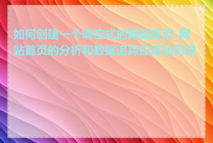 如何创建一个响应式的网站首页_网站首页的分析和数据追踪应该如何进行