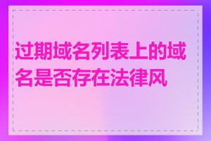 过期域名列表上的域名是否存在法律风险