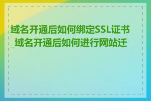 域名开通后如何绑定SSL证书_域名开通后如何进行网站迁移