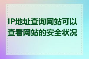 IP地址查询网站可以查看网站的安全状况吗