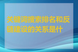 关键词搜索排名和反链建设的关系是什么