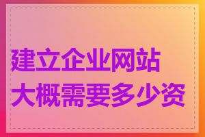 建立企业网站大概需要多少资金