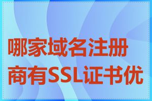 哪家域名注册商有SSL证书优惠