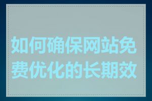 如何确保网站免费优化的长期效果