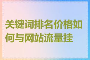 关键词排名价格如何与网站流量挂钩