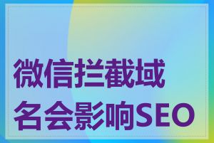 微信拦截域名会影响SEO吗