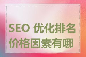 SEO 优化排名价格因素有哪些