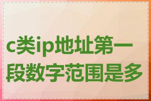 c类ip地址第一段数字范围是多少