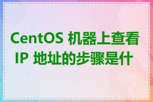 CentOS 机器上查看 IP 地址的步骤是什么