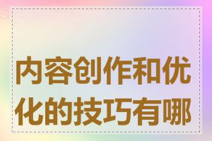 内容创作和优化的技巧有哪些