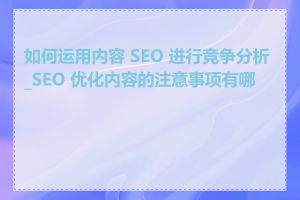 如何运用内容 SEO 进行竞争分析_SEO 优化内容的注意事项有哪些