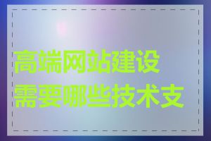 高端网站建设需要哪些技术支持