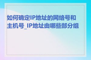 如何确定IP地址的网络号和主机号_IP地址由哪些部分组成