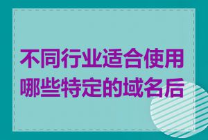 不同行业适合使用哪些特定的域名后缀