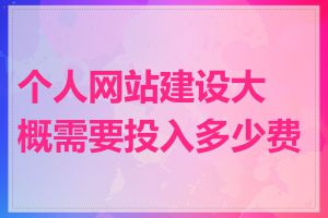 个人网站建设大概需要投入多少费用