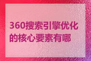 360搜索引擎优化的核心要素有哪些