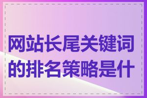 网站长尾关键词的排名策略是什么